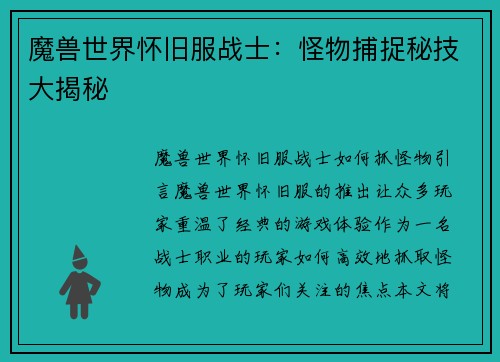 魔兽世界怀旧服战士：怪物捕捉秘技大揭秘